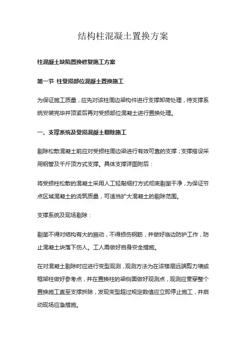 结构柱混凝土置换方案