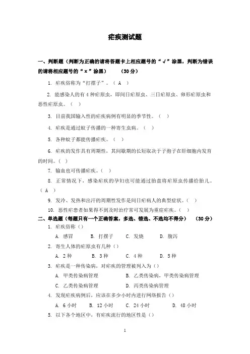 疟疾测试题