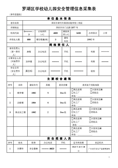 罗湖区学校幼儿园安全管理信息采集表【模板】