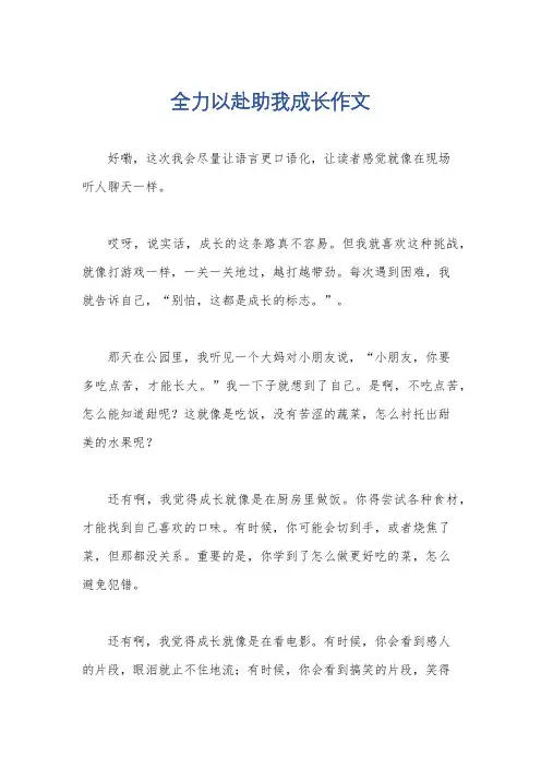 全力以赴助我成长作文