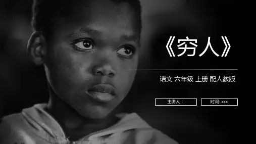 《穷人》人教版六年级上册语文PPT课件