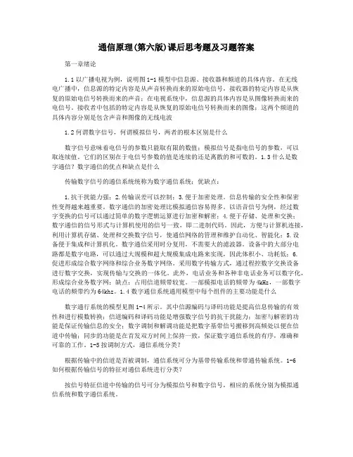 通信原理(第六版)课后思考题及习题答案