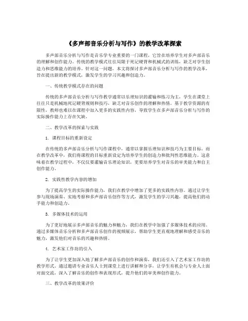 《多声部音乐分析与写作》的教学改革探索