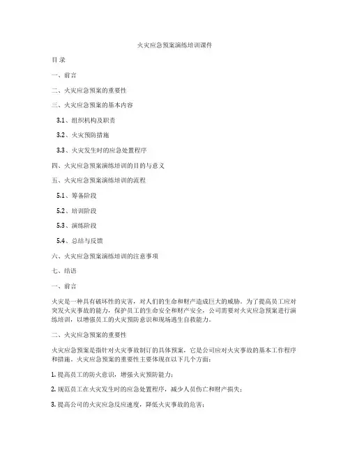 火灾应急预案演练培训课件