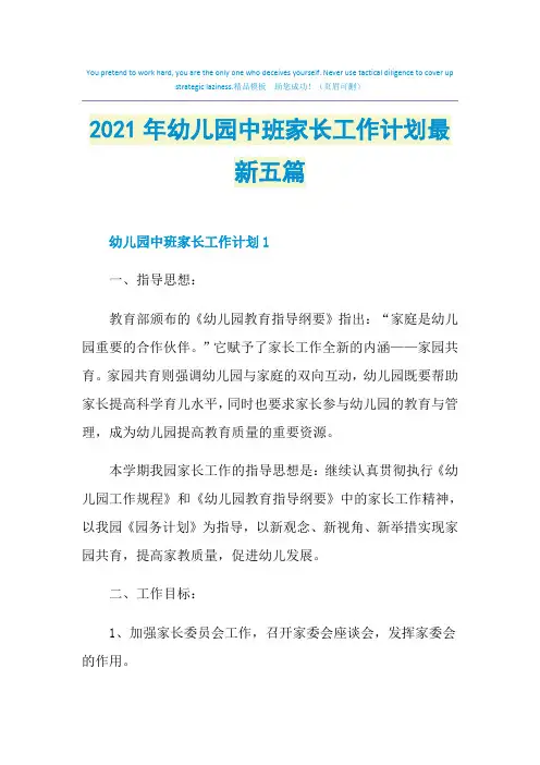 2021年幼儿园中班家长工作计划最新五篇
