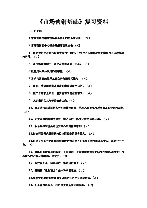《市场营销基础》课后练习答案