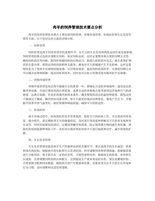 肉羊的饲养管理技术要点分析