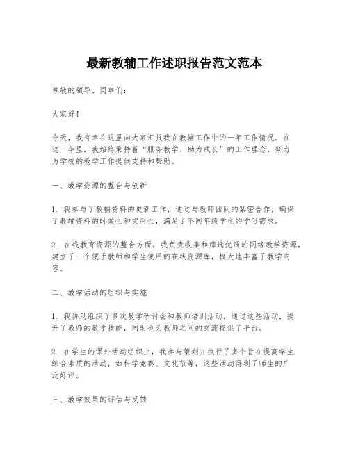 最新教辅工作述职报告范文范本
