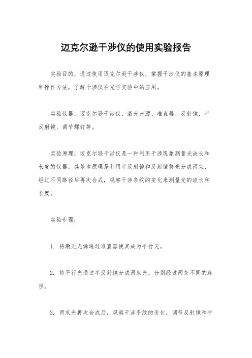 迈克尔逊干涉仪的使用实验报告