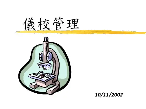 仪校管理Calibration