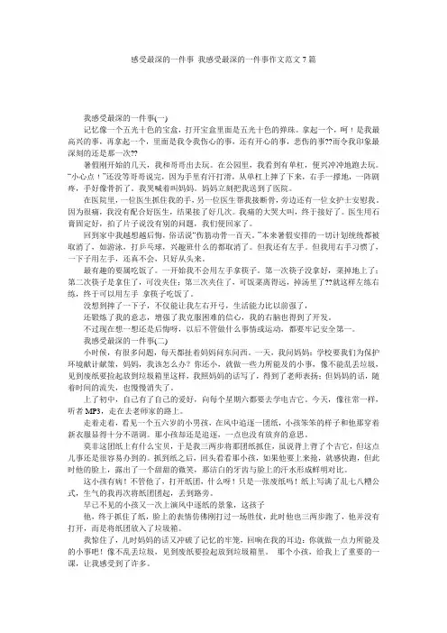 感受最深的一件事_我感受最深的一件事作文范文7篇