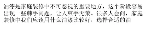 家用油漆应该选用哪种 小编分析油漆种类 哪种更合适