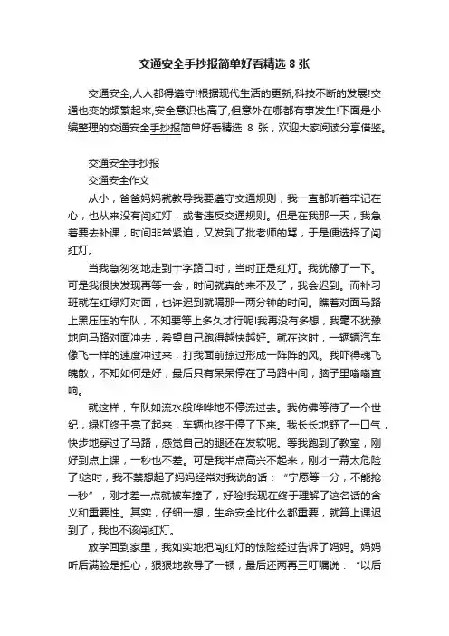 交通安全手抄报简单好看精选8张