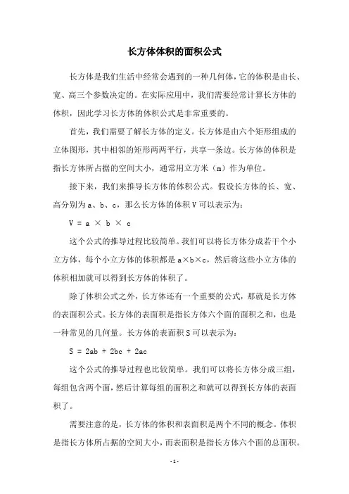 长方体体积的面积公式