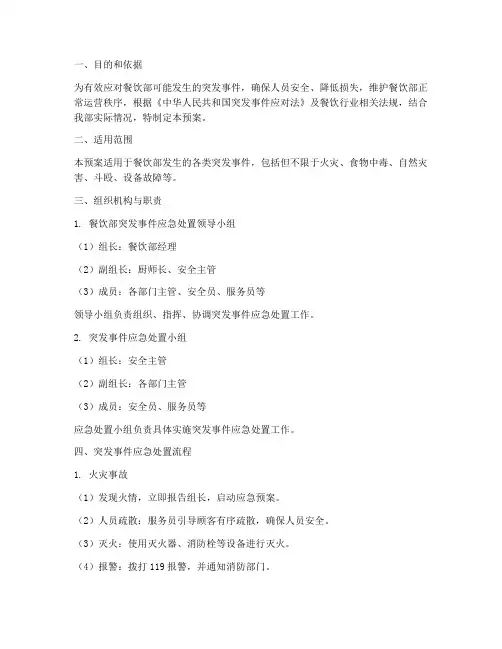 餐饮部突发事件应急预案