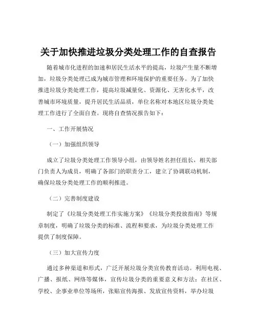 关于加快推进垃圾分类处理工作的自查报告