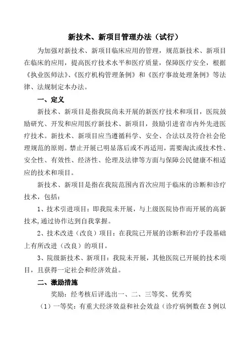 新技术、新项目管理办法(试行)