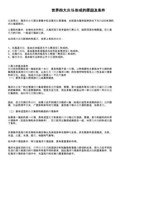 世界四大渔场形成的原因及条件