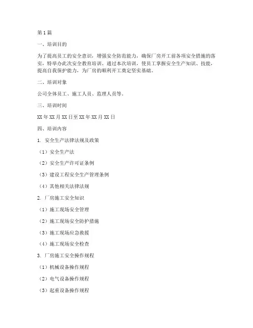 厂房开工前安全教育培训(2篇)
