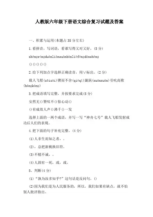 人教版六年级下册语文综合复习试题及答案