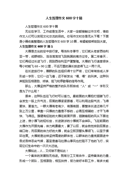 人生哲理作文600字十篇