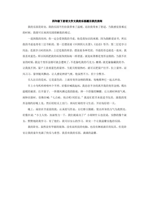 四年级下册语文作文我的乐园题目我的房间