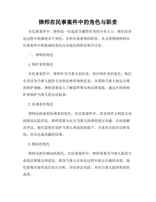 律师在民事案件中的角色与职责