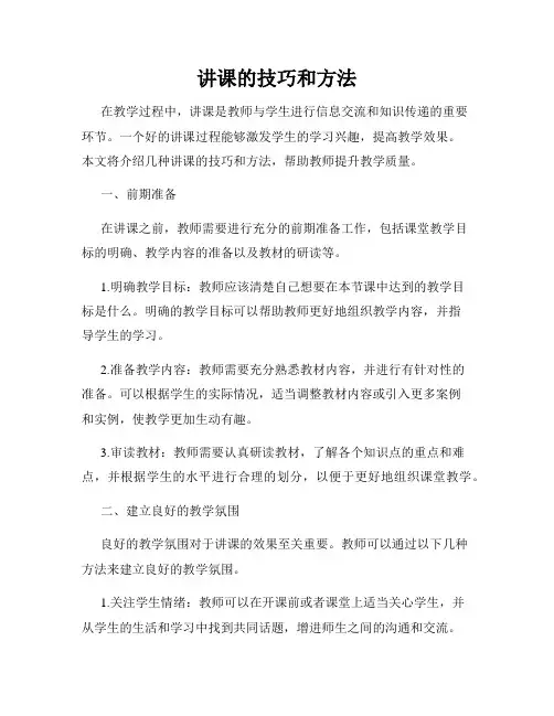 讲课的技巧和方法