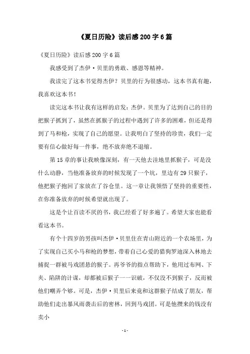 《夏日历险》读后感200字6篇