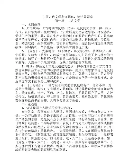 中国古代文学史名词解释、论述题汇总