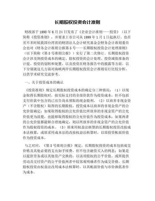 长期股权投资会计准则