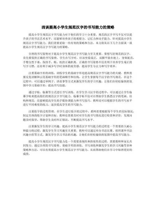 浅谈提高小学生规范汉字的书写能力的策略