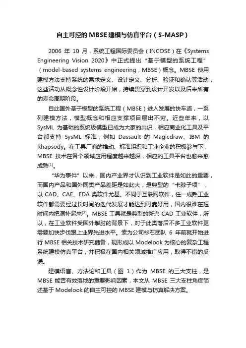 自主可控的MBSE建模与仿真平台（S-MASP）