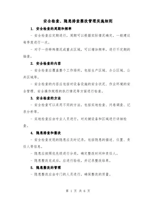 安全检查、隐患排查整改管理实施细则(3篇)