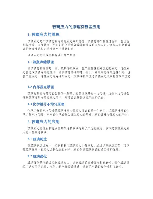 玻璃应力的原理有哪些应用