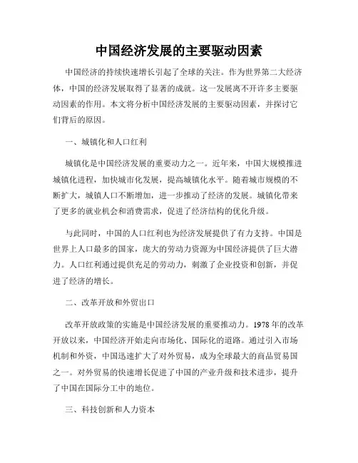 中国经济发展的主要驱动因素