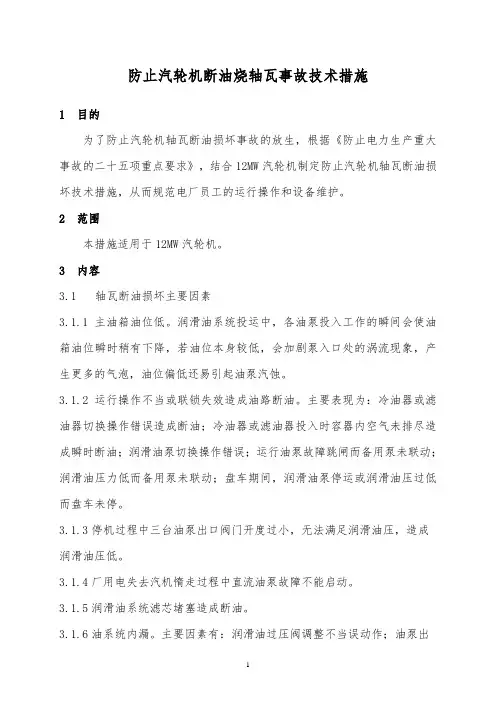 防止汽轮机断油烧轴瓦事故技术措施