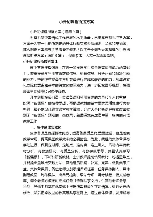 小升初课程衔接方案（通用9篇）