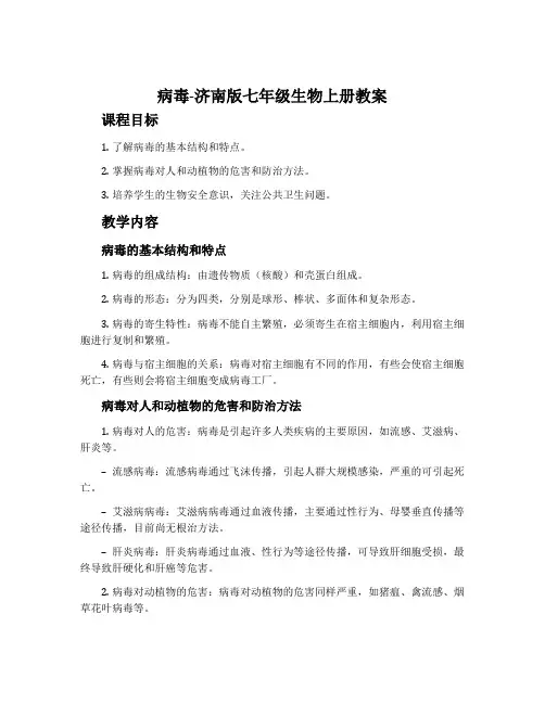 病毒-济南版七年级生物上册教案