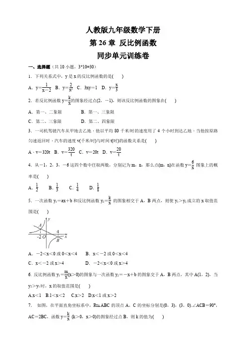 2020-2021学年人教版九年级数学下册 第26章 反比例函数  同步单元训练卷 