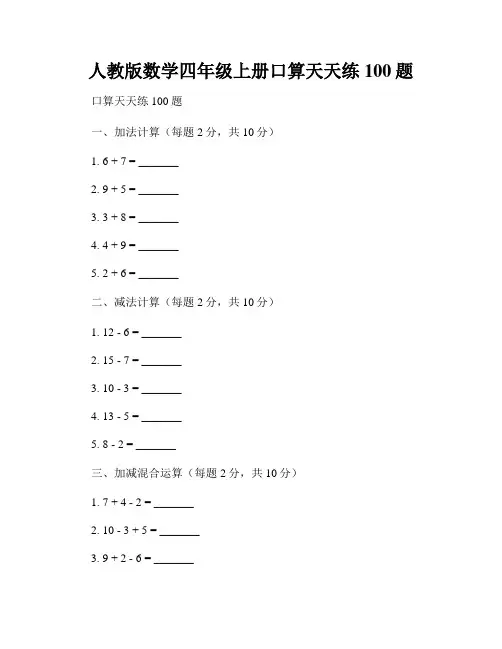 人教版数学四年级上册口算天天练100题