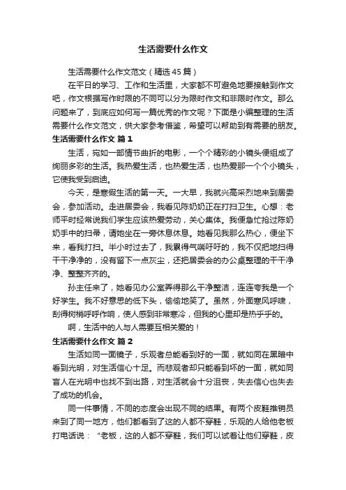 生活需要什么作文范文（精选45篇）