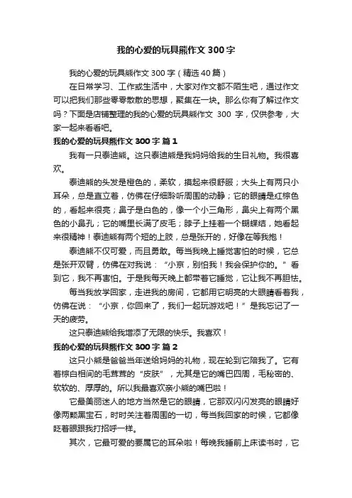我的心爱的玩具熊作文300字