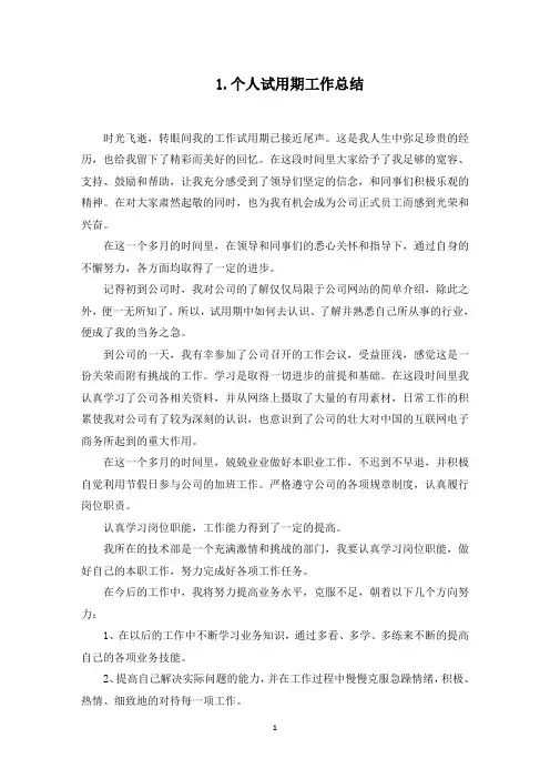 个人试用期工作总结范文【5篇】(最新)