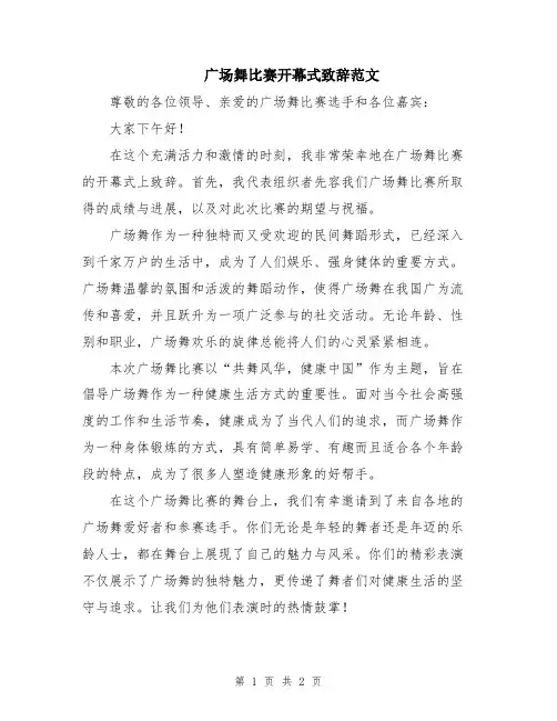 广场舞比赛开幕式致辞范文