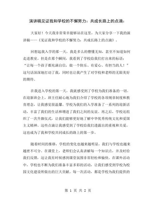 演讲稿见证我和学校的不懈努力：共成长路上的点滴