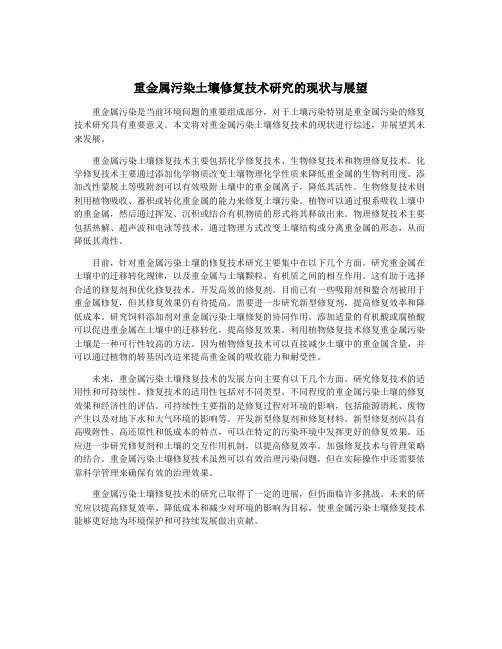重金属污染土壤修复技术研究的现状与展望