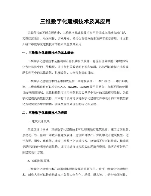 三维数字化建模技术及其应用