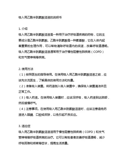 吸入用乙酰半胱氨酸溶液的说明书