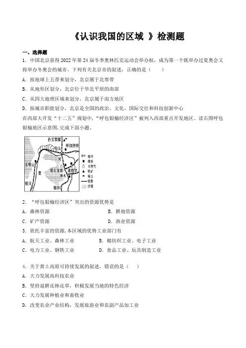 中图版初中地理七年级下册第7章《认识我国的区域 》检测题(含答案)